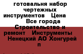 готовальня набор чертежных инструментов › Цена ­ 500 - Все города Строительство и ремонт » Инструменты   . Ненецкий АО,Хонгурей п.